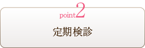 point2 定期検診