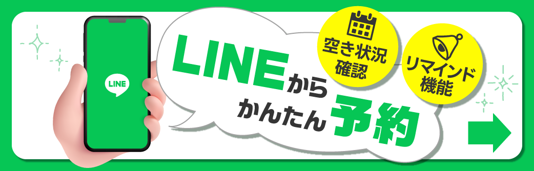 LINEから予約